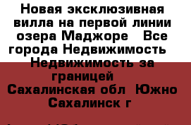 Новая эксклюзивная вилла на первой линии озера Маджоре - Все города Недвижимость » Недвижимость за границей   . Сахалинская обл.,Южно-Сахалинск г.